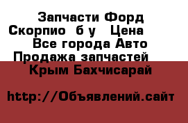 Запчасти Форд Скорпио2 б/у › Цена ­ 300 - Все города Авто » Продажа запчастей   . Крым,Бахчисарай